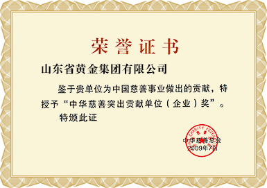 中(zhong)華慈善(shan)突出貢獻單(dan)位（齊(qi)業）獎