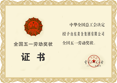 全國(guo)五一(yi)勞動(dòng)獎狀